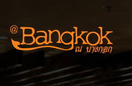 At Bangkok Restaurant - Tourism Cairns 0